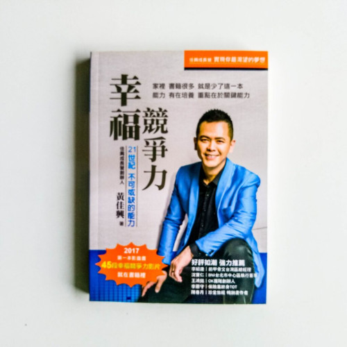 幸福競爭力 幸福競爭力