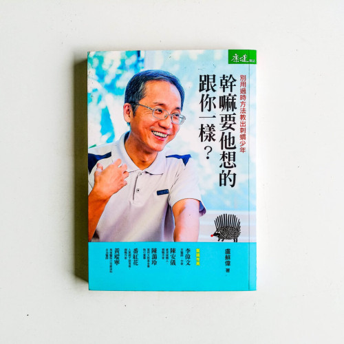幹嘛要他想的跟你一樣? 幹嘛要他想的跟你一樣?