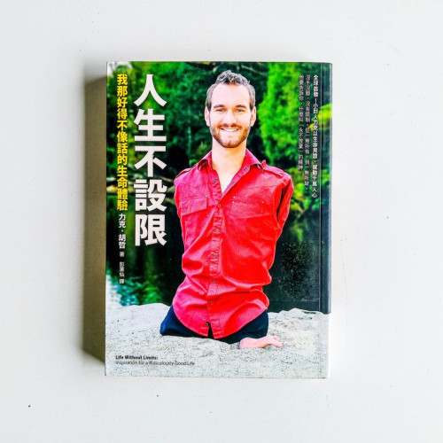 人生不設限 人生不設限