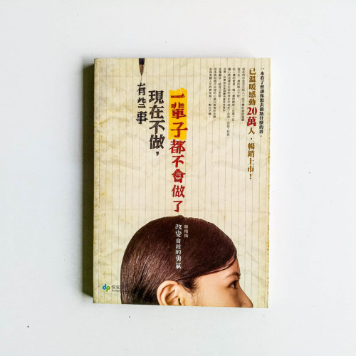 有些事現在不做,一輩子都不會做了 有些事現在不做,一輩子都不會做了