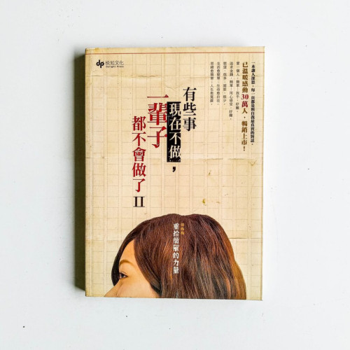 有些事現在不做,一輩子都不會做了Ⅱ 有些事現在不做,一輩子都不會做了Ⅱ