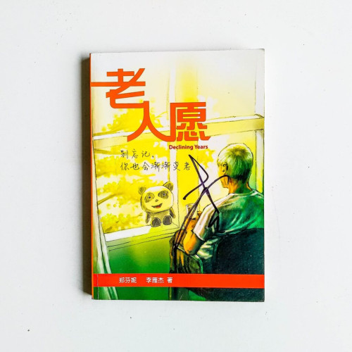 老人願:別忘記,你也會漸漸變老 老人願:別忘記,你也會漸漸變老