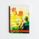 老人願:別忘記,你也會漸漸變老 老人願:別忘記,你也會漸漸變老
