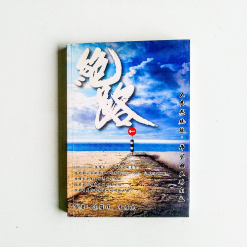 絕路 絕路