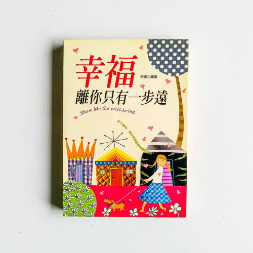 幸福離你只有一步遠 幸福離你只有一步遠