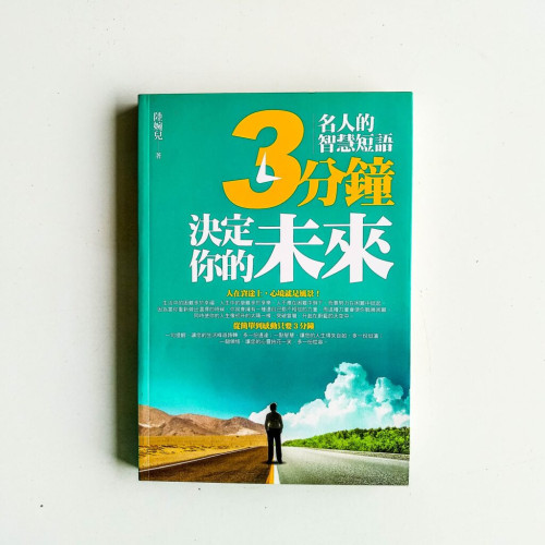 3分鐘決定你的未來 3分鐘決定你的未來