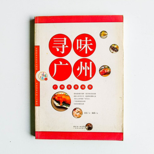 尋味廣州 尋味廣州