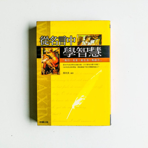 從名言中學智慧 從名言中學智慧