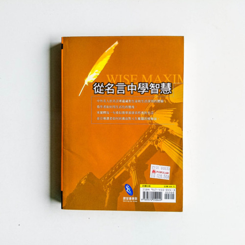 從名言中學智慧 從名言中學智慧