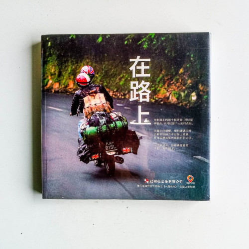 在路上 在路上