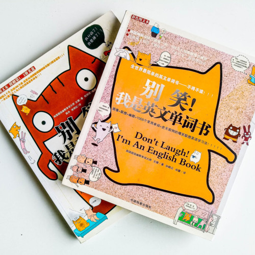 別笑!我是英文單詞書(2冊) 別笑!我是英文單詞書(2冊)
