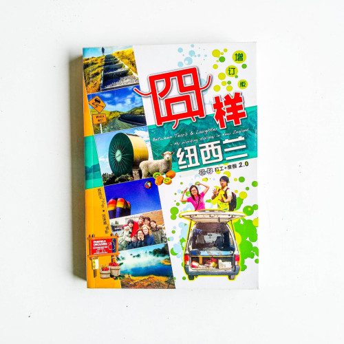 囧樣紐西蘭(增訂版) 囧樣紐西蘭(增訂版)