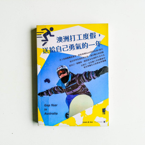 澳洲打工度假,送給自己勇氣的一年 澳洲打工度假,送給自己勇氣的一年