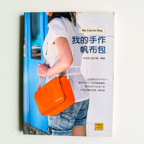 我的手作帆布包 我的手作帆布包