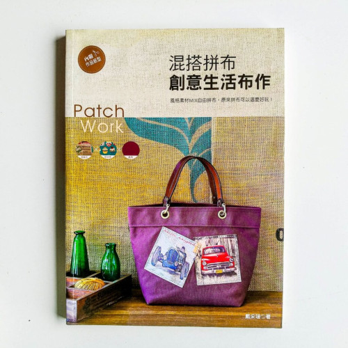 混搭拼布創意生活布作 混搭拼布創意生活布作