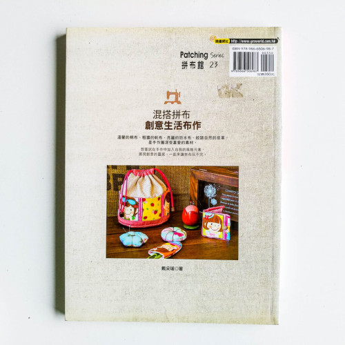 混搭拼布創意生活布作 混搭拼布創意生活布作