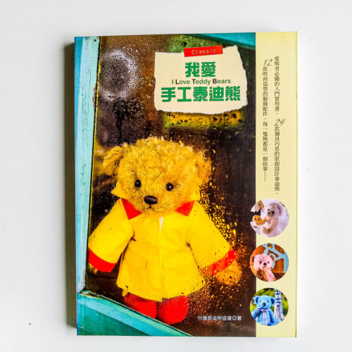 我愛手工泰迪熊 我愛手工泰迪熊