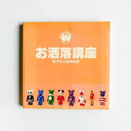 洒落講座:黃子佼之嚴選收藏 洒落講座:黃子佼之嚴選收藏