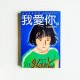 我愛你:十二色愛情物語 我愛你:十二色愛情物語