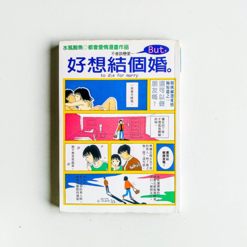 好想結個婚 好想結個婚