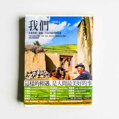 我們:走進青海、新疆、甘肅充滿愛的角落 我們:走進青海、新疆、甘肅充滿愛的角落