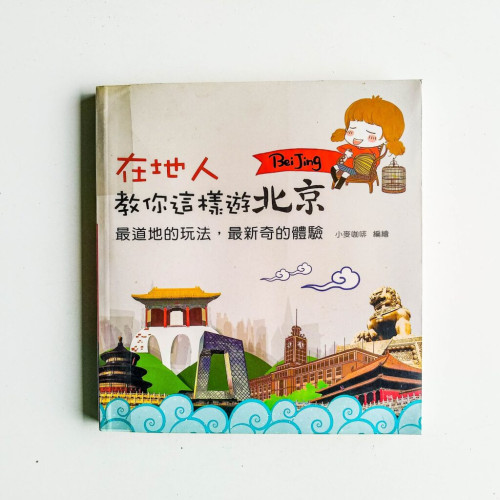 在地人教你這樣遊北京 在地人教你這樣遊北京