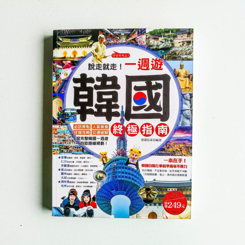 說走就走!一週遊韓國終究指南 說走就走!一週遊韓國終究指南
