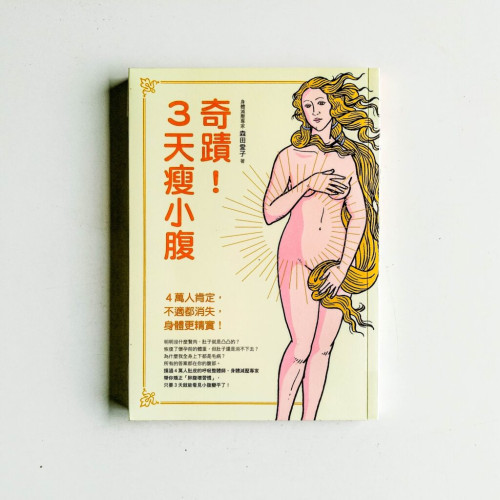 奇蹟!3天瘦小腹 奇蹟!3天瘦小腹