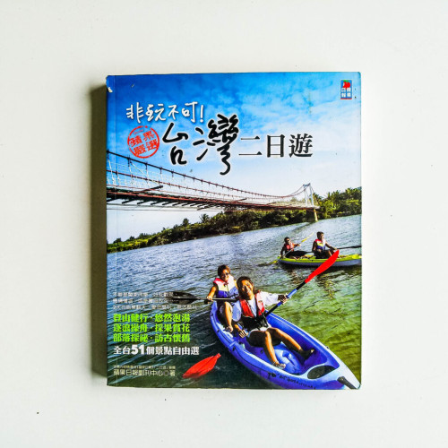 非玩不可!台灣二日遊 非玩不可!台灣二日遊