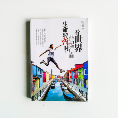 生命轉彎時,背起行囊看世界 生命轉彎時,背起行囊看世界