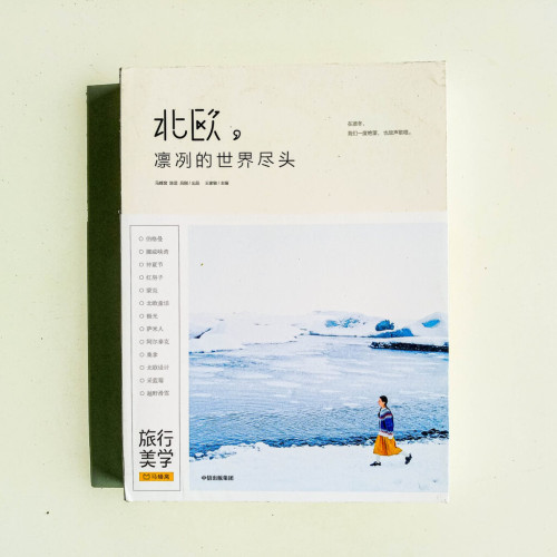 北歐,凜冽的世界盡頭 北歐,凜冽的世界盡頭