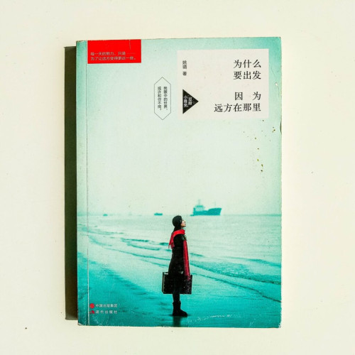 為什麼要出發,因為遠方在那裡 為什麼要出發,因為遠方在那裡