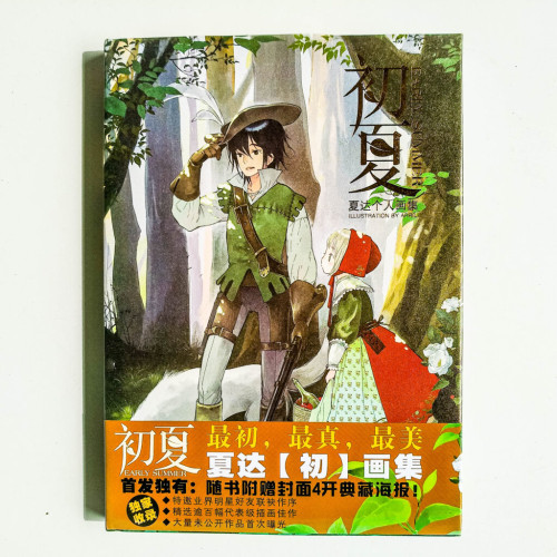 初夏:夏達個人畫集 初夏:夏達個人畫集