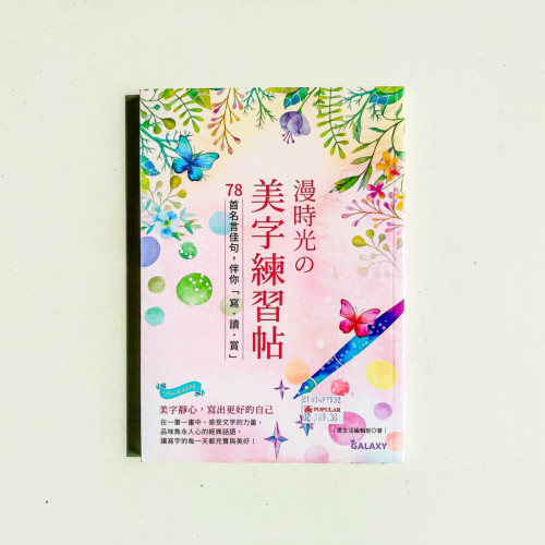 漫時光の美字練習帖 漫時光の美字練習帖