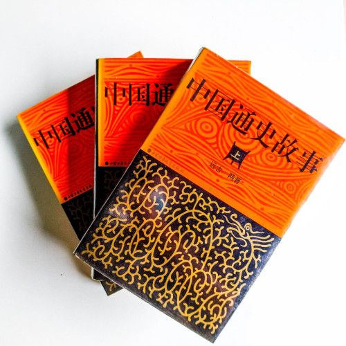 中國通史故事(全3冊) 中國通史故事(全3冊)