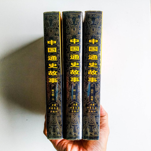 中國通史故事(全3冊) 中國通史故事(全3冊)