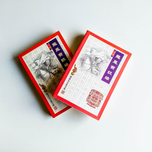 龍鳳寶釵元(上下冊) 龍鳳寶釵元(上下冊)