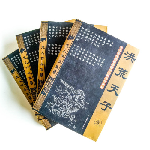 洪荒天子【典藏版】(全4冊) 洪荒天子【典藏版】(全4冊)