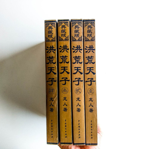 洪荒天子【典藏版】(全4冊) 洪荒天子【典藏版】(全4冊)