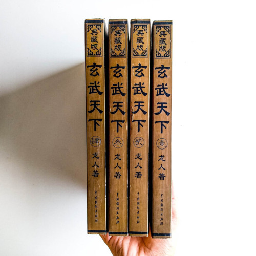 玄武天下【典藏版】(全4冊) 玄武天下【典藏版】(全4冊)
