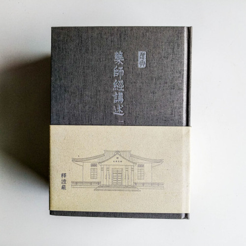 藥師經講述(全3冊) 藥師經講述(全3冊)