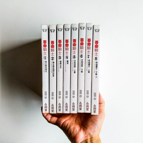 吾命騎士(全8冊) 吾命騎士(全8冊)