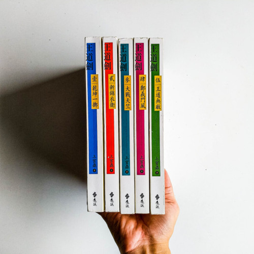 王道劍(全5冊) 王道劍(全5冊)