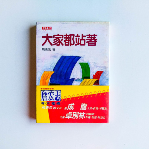 大家都站著 大家都站著