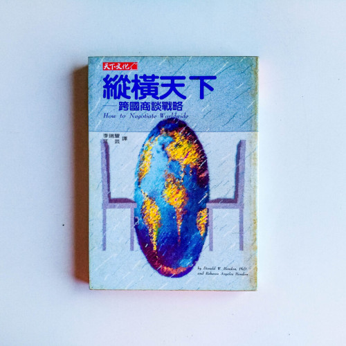 縱橫天下:跨國商談戰略 縱橫天下:跨國商談戰略