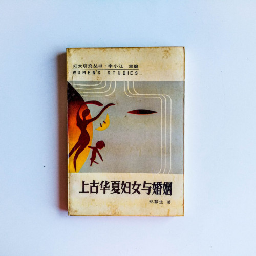 上古華夏婦女與婚姻 上古華夏婦女與婚姻