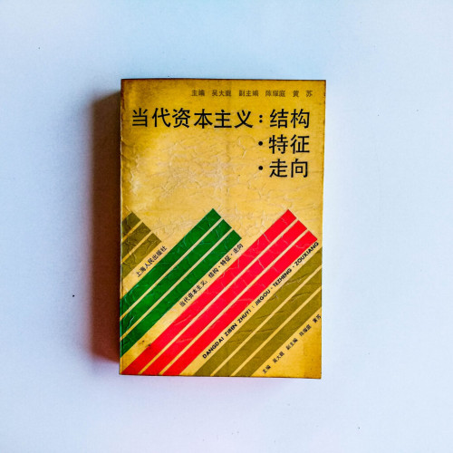 當代資本主義:結構 · 特徵 · 走向 當代資本主義:結構 · 特徵 · 走向