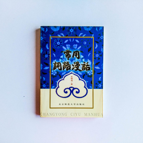常用詞語漫話 常用詞語漫話