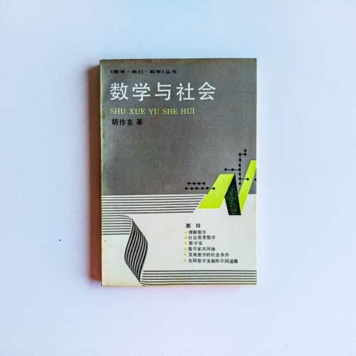 數學與社會 數學與社會