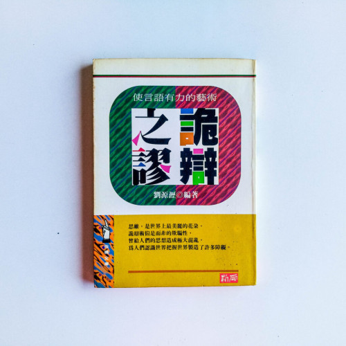 詭辯之謬:使言語有力的藝術 詭辯之謬:使言語有力的藝術